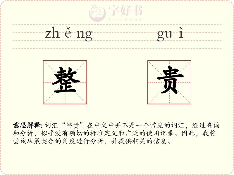 整贵