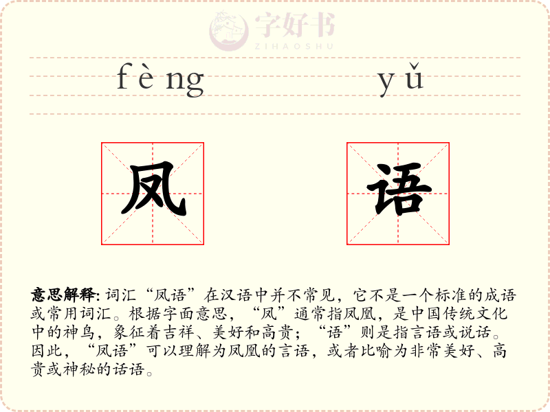 凤语