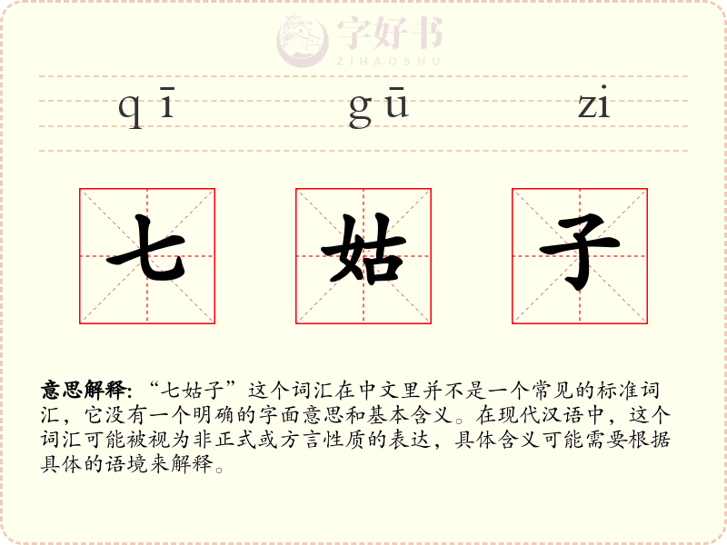 七姑子