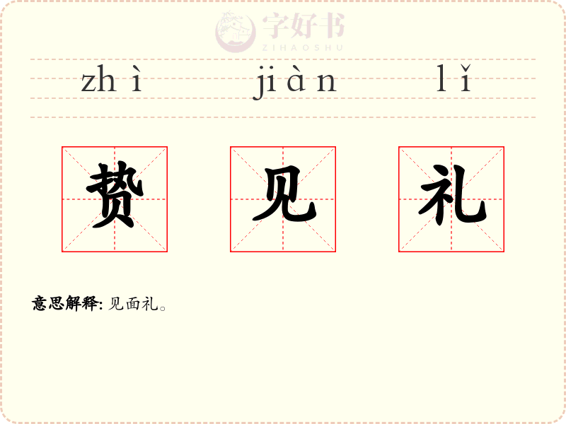 贽见礼