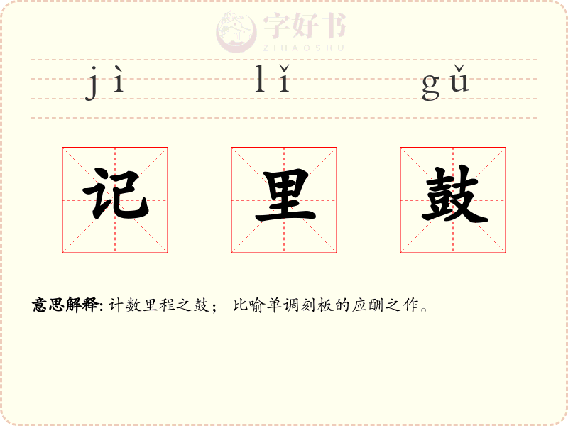 记里鼓