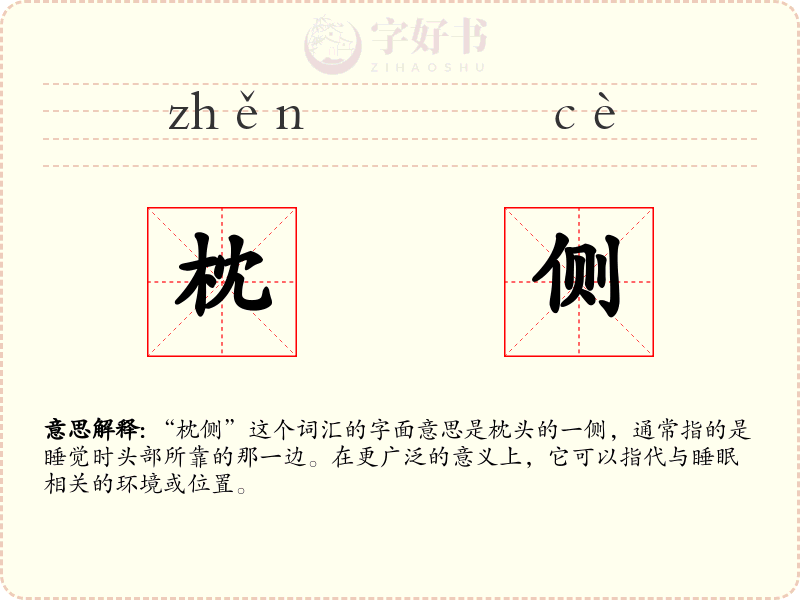 枕侧