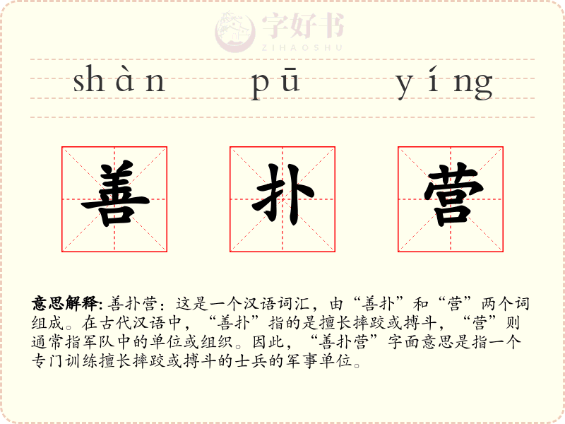善扑营