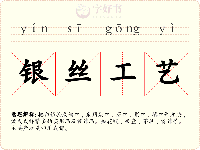 银丝工艺
