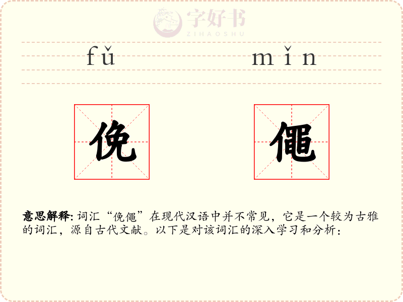 俛僶
