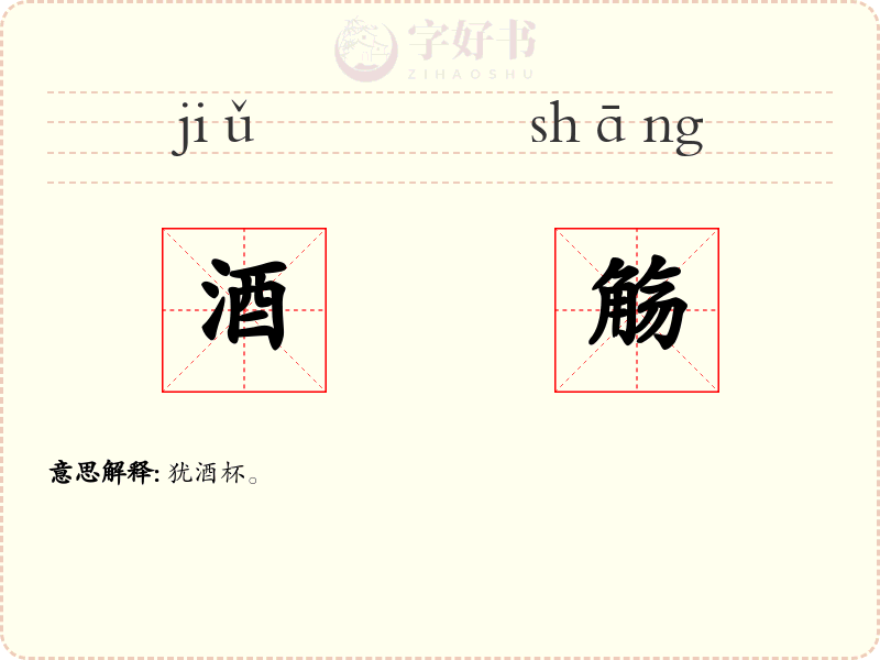 酒觞