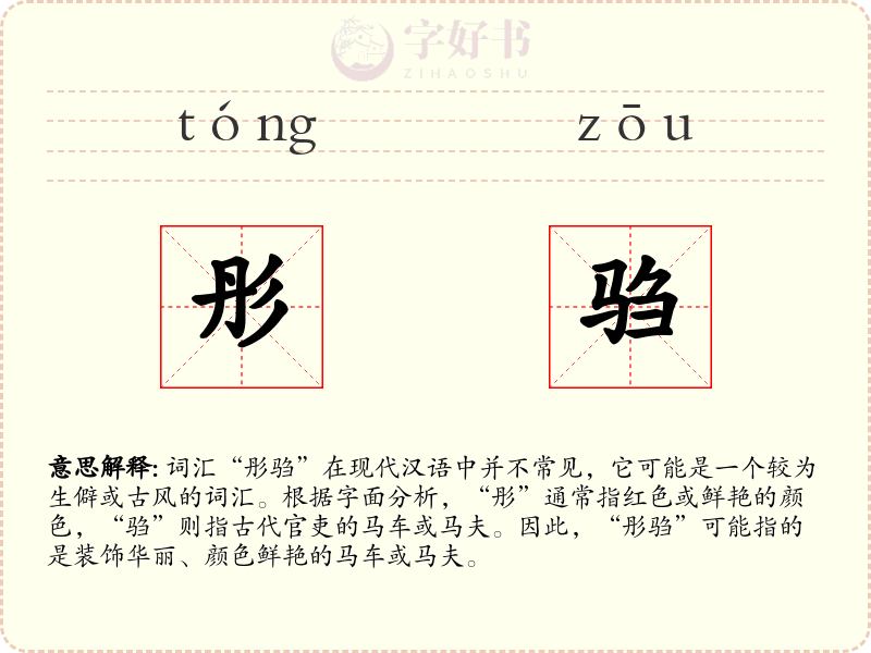 彤驺