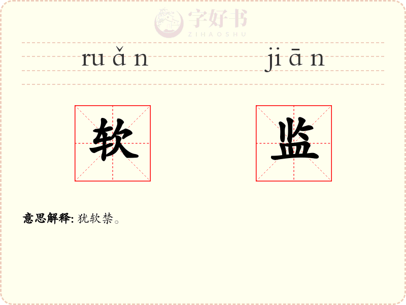 软监