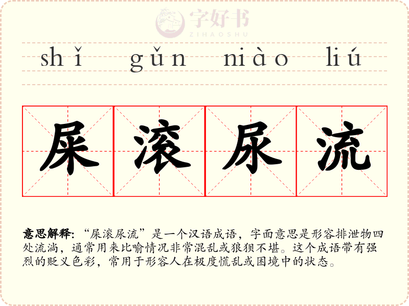 屎滚尿流