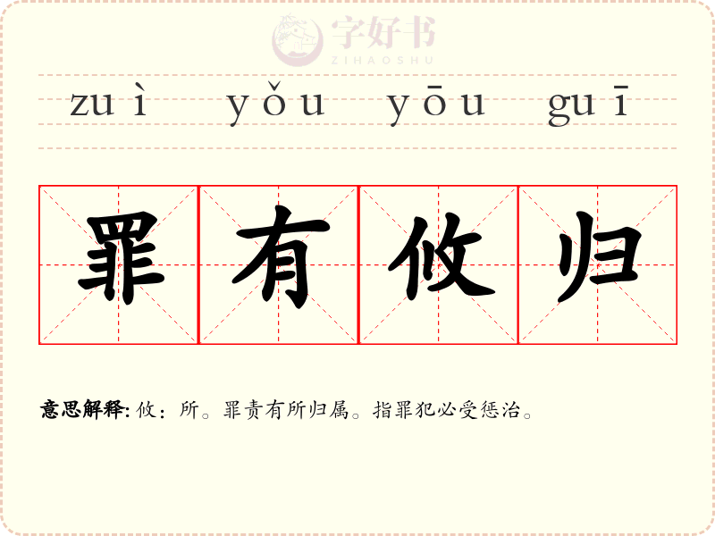 罪有攸归