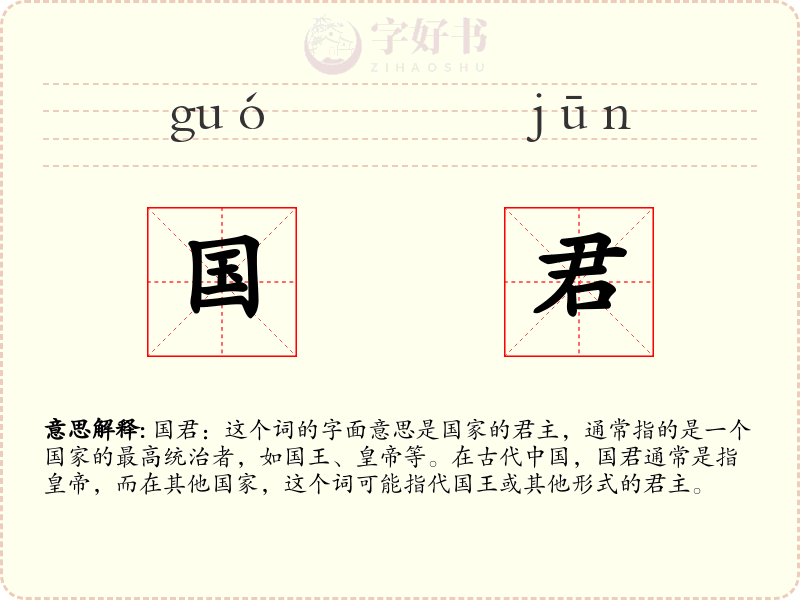 国君