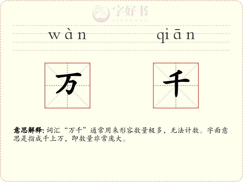 万千