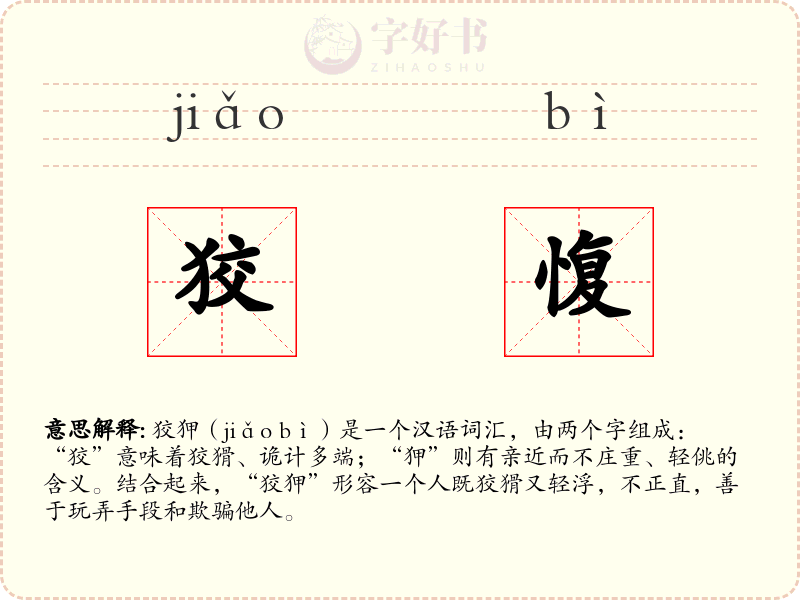 狡愎