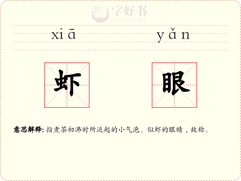 虾眼