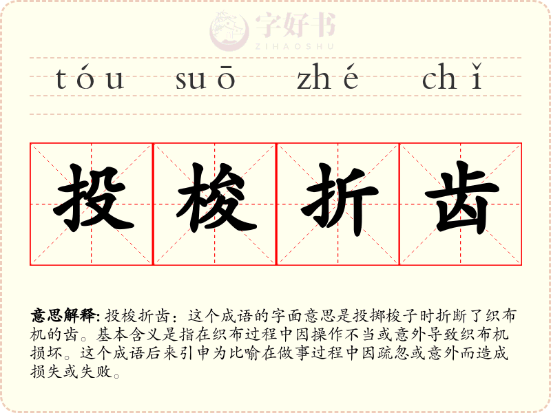 投梭折齿