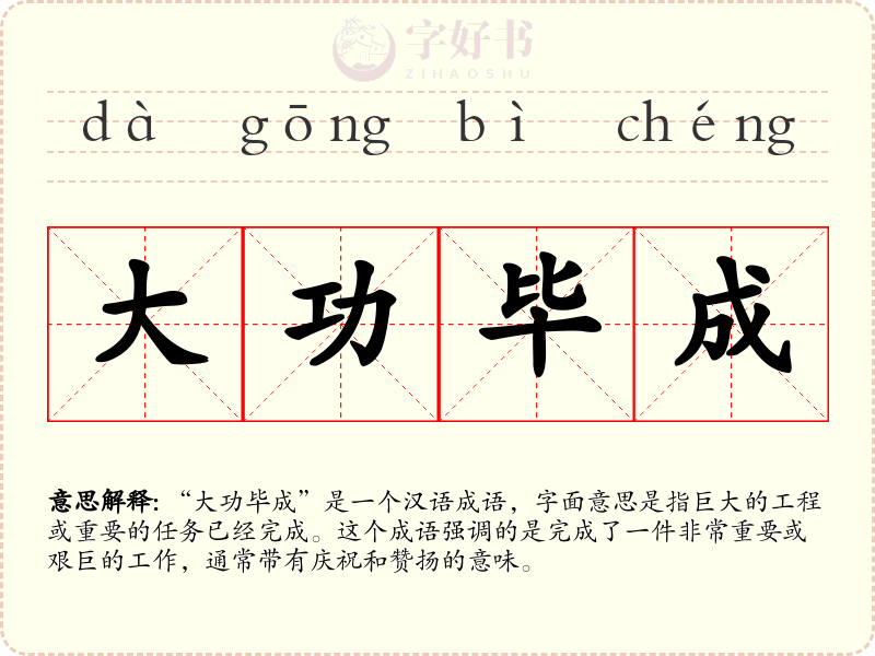 大功毕成