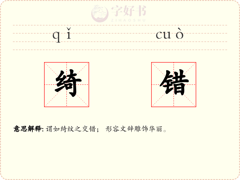 绮错