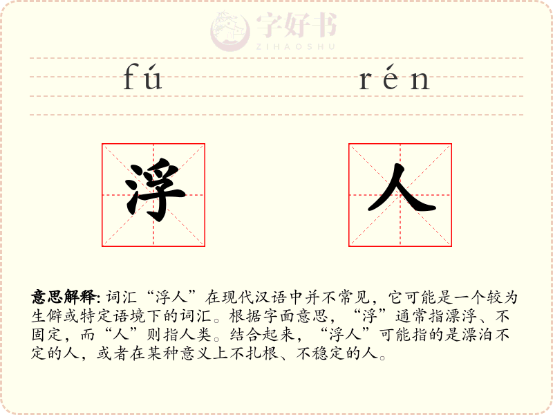 浮人