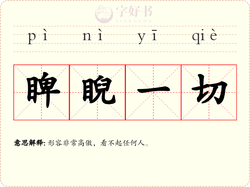 睥睨一切