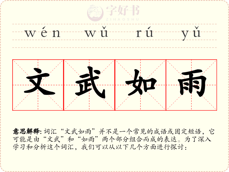 文武如雨