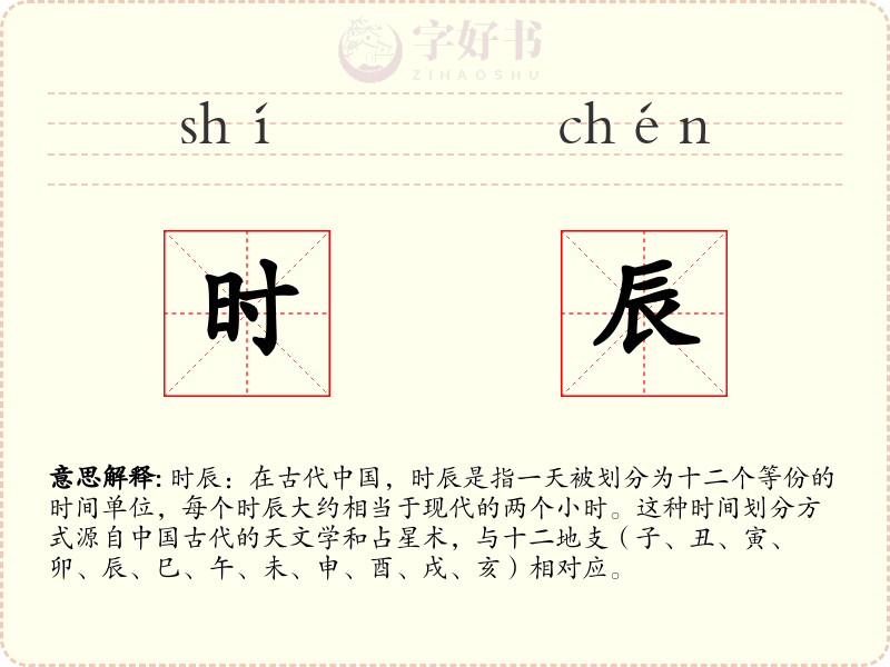 时辰