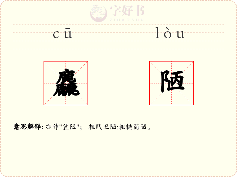 麤陋