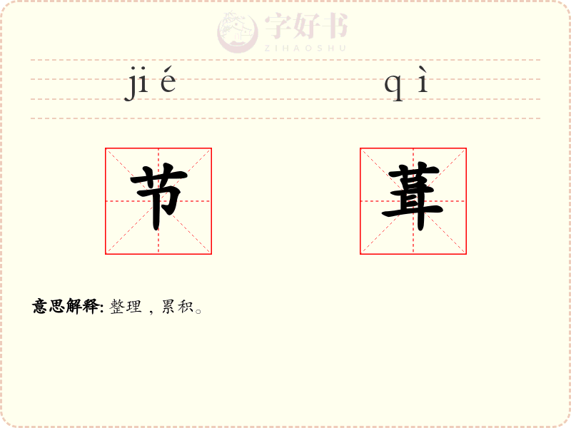 节葺