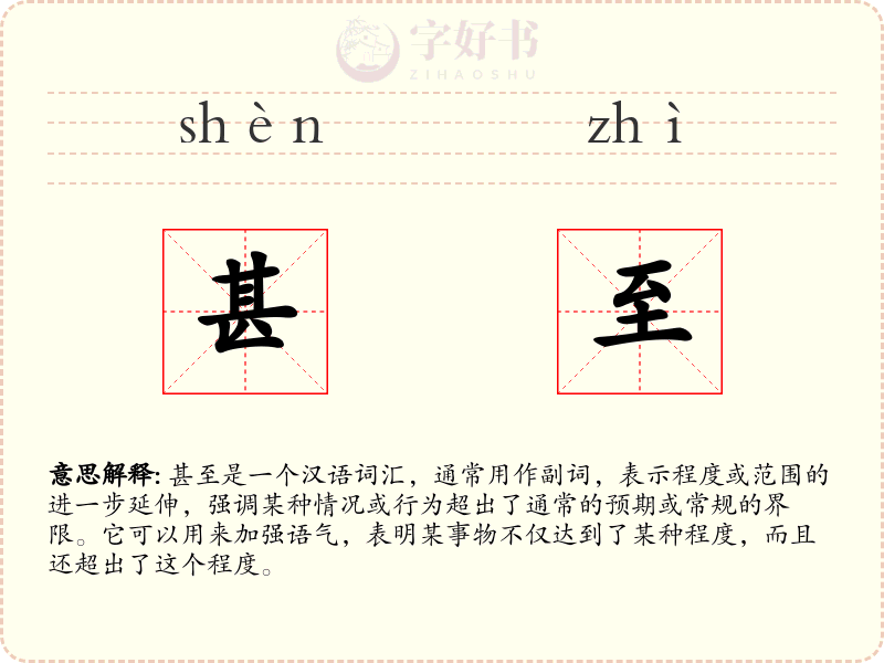 甚至