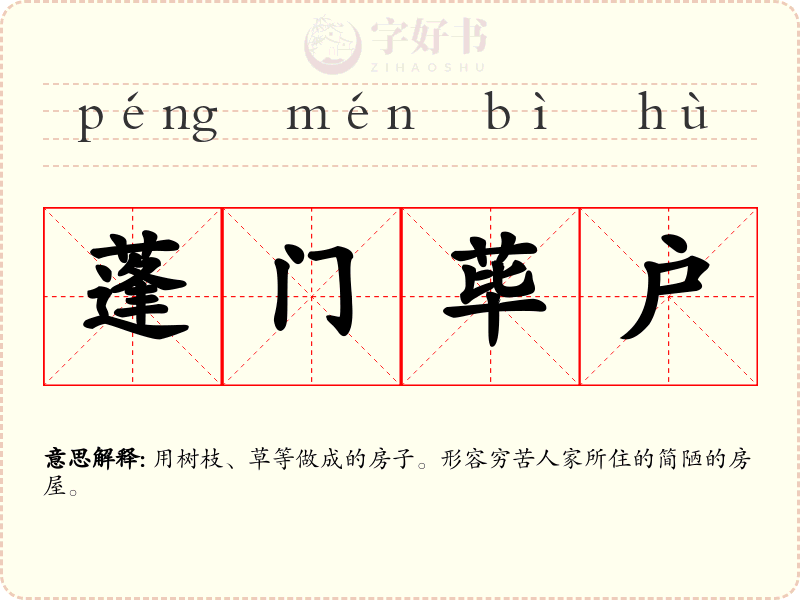 蓬门荜户
