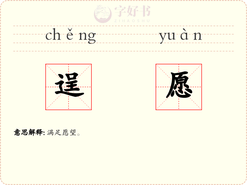 逞愿