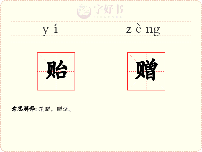 贻赠