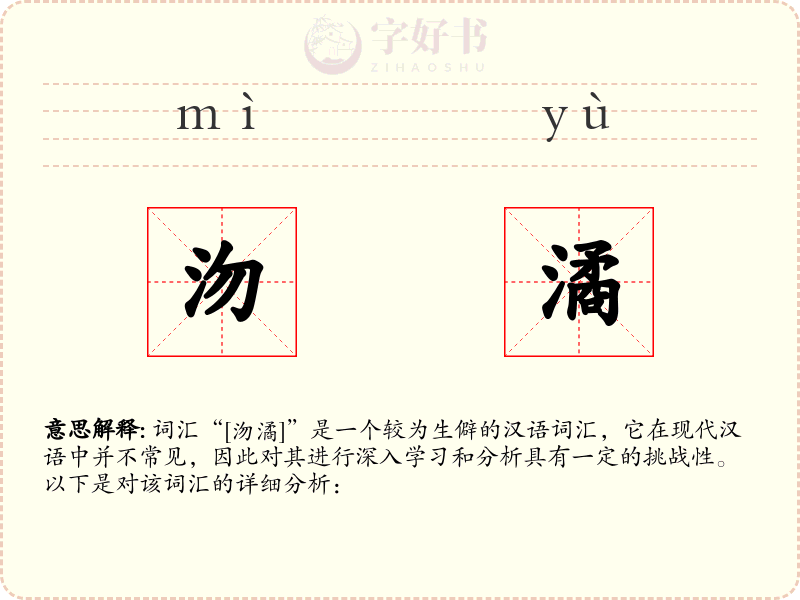 沕潏