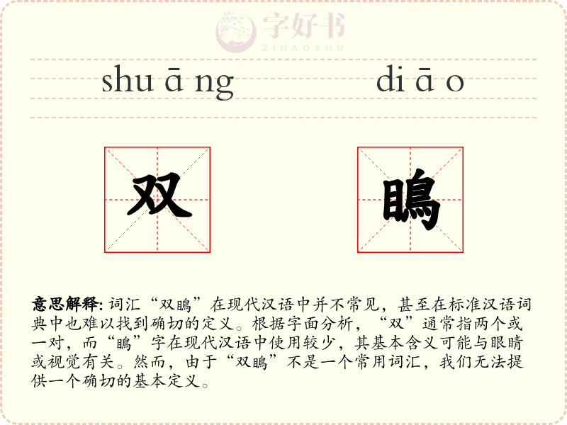 双瞗