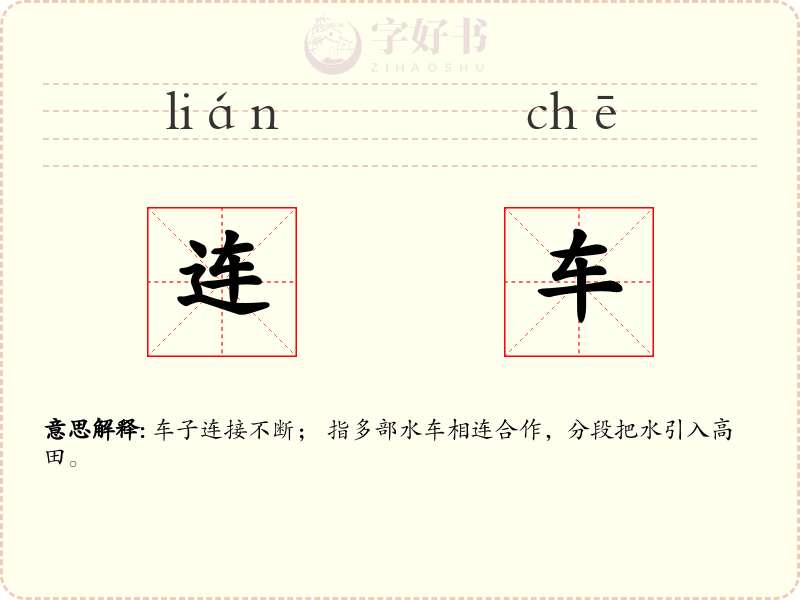 连车