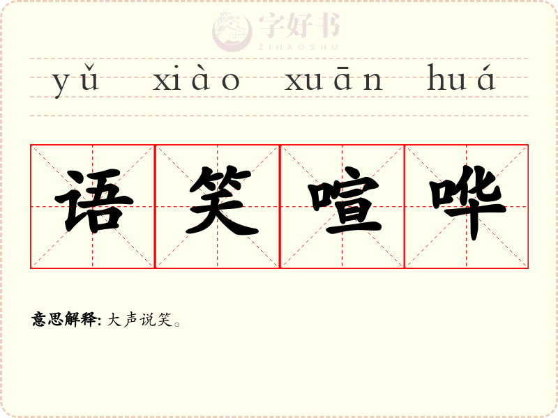 语笑喧哗