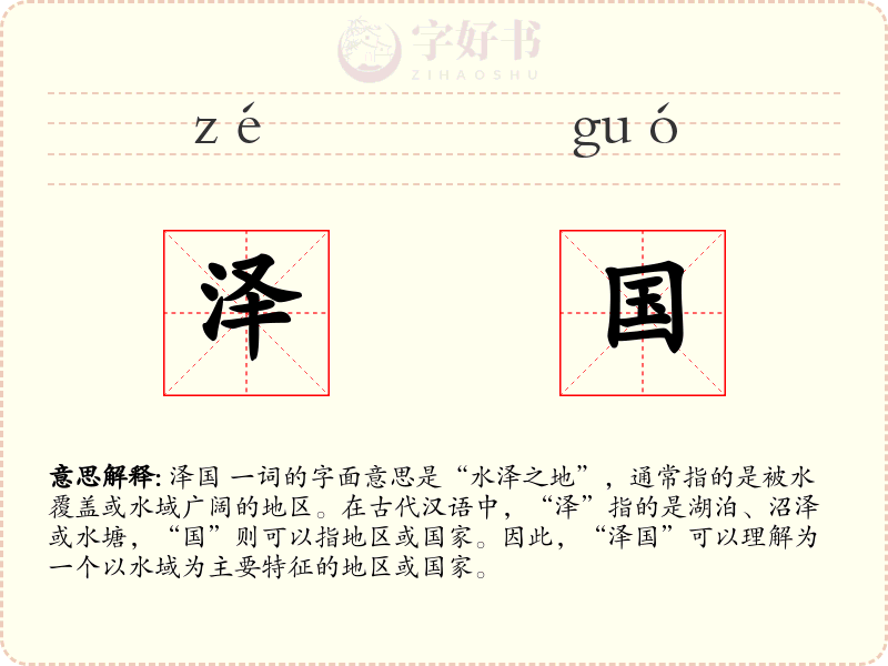 泽国