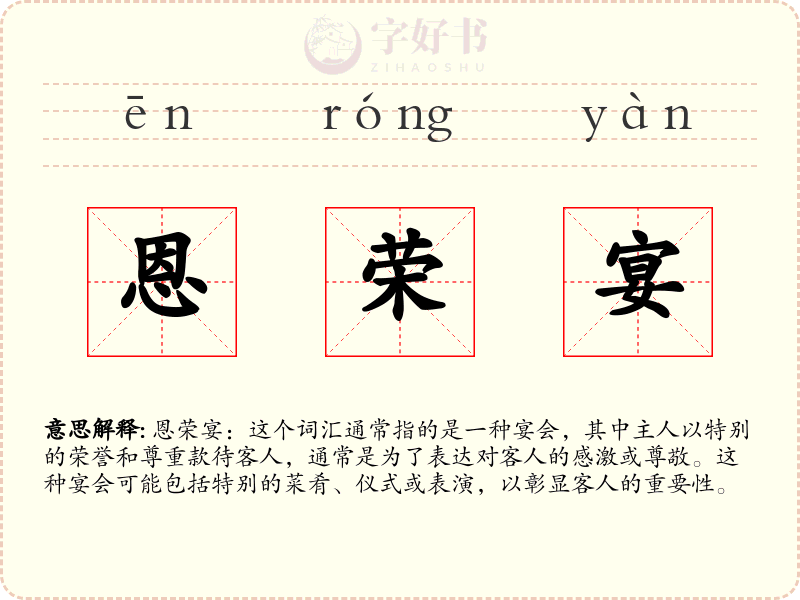 恩荣宴