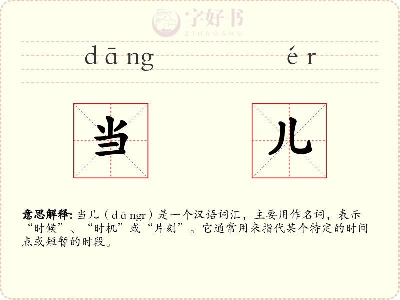 当儿