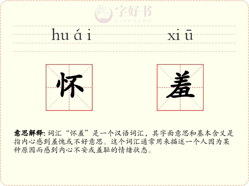怀羞