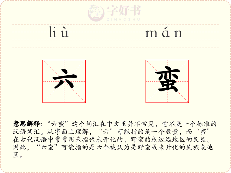 六蛮
