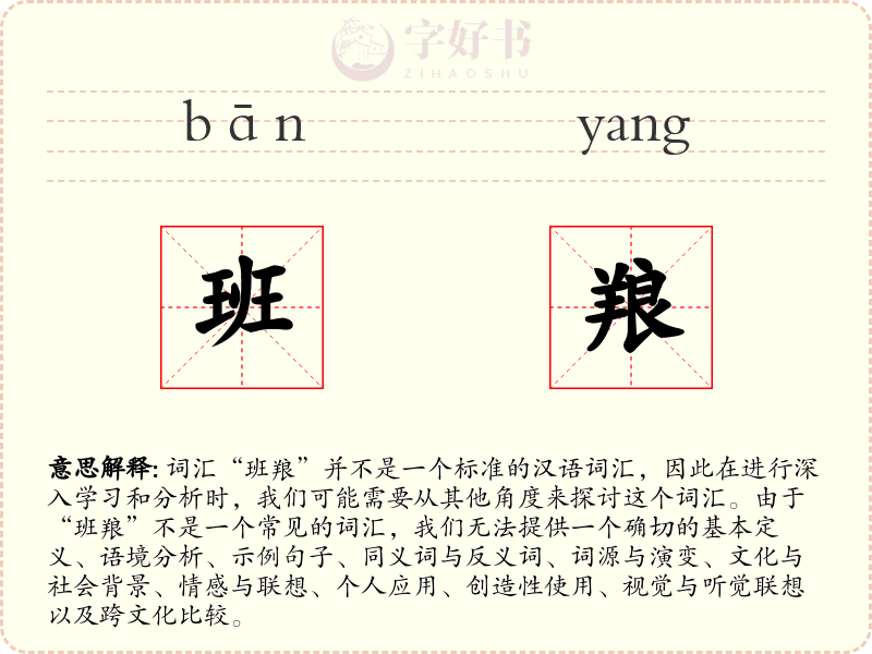 班羪