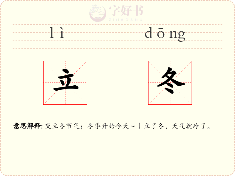 立冬