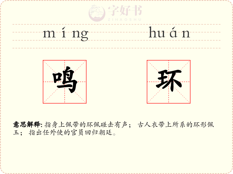 鸣环