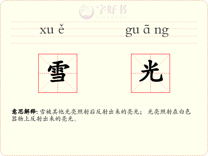 雪光