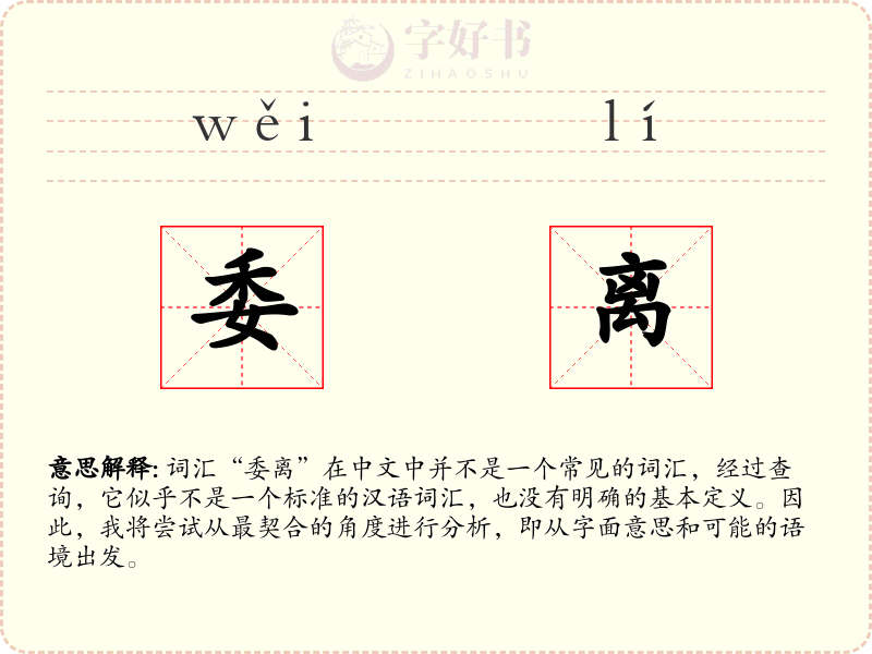 委离