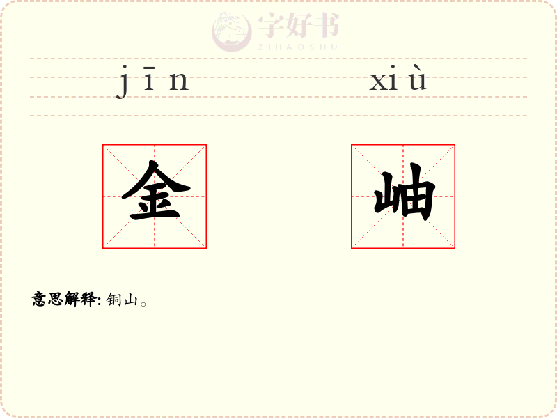 金岫
