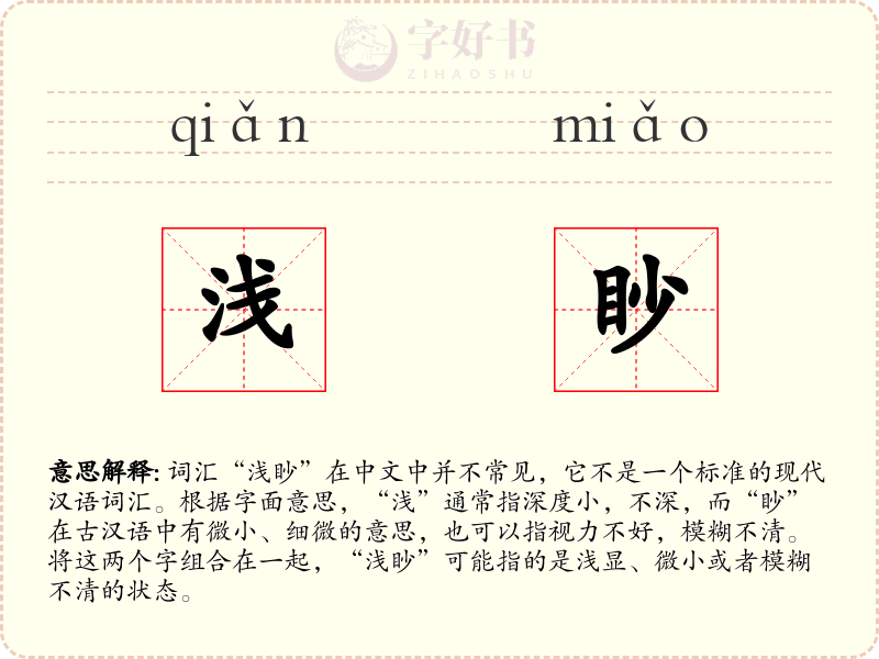 浅眇