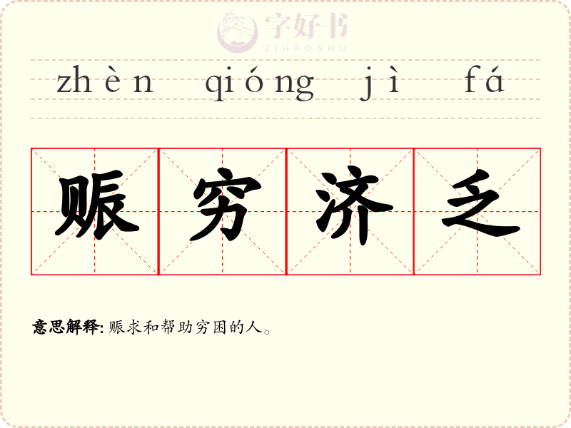 赈穷济乏