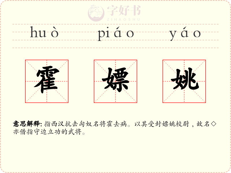 霍嫖姚