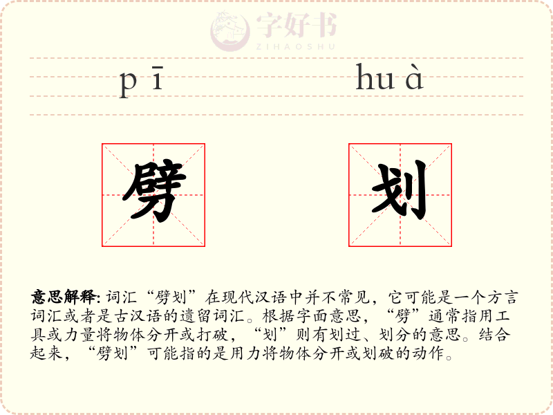 劈划